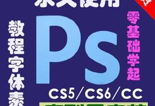《Photoshop CS6/CS5完整中文版》+正版序列号永久使用+珍藏版教程 免费下载