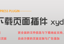 wordpress独立下载页面插件:xydown