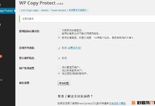wordpress禁止文章鼠标右键,防止文章被复制插件:WP-CopyProtect 逍遥乐汉化版免费下载