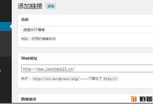 如何恢复添加wordpress自带友情链接管理功能教程