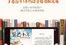【福利】小米平板用户特权 多看阅读四万册图书免费看一年