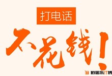 360免费电话震撼来袭,前10万用户送99999分钟免费时长!评论送邀请码咯