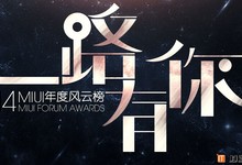 【福利】MIUI年度风云榜评选,投票送本站10元逍遥币
