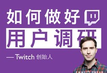 twitch创始人:假定你不是乔布斯,如何做好用户调研呢?