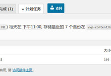 WordPress全能备份插件BackUpWordPress V3.0.4汉化版