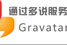 wordpress代码零插件通过多说服务器缓存加速Gravatar 头像,解决被墙问题