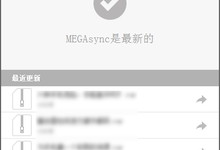 Megaupload卷土重来 云存储 MEGA 1.0.36 版免费下载