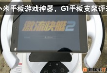 【逍遥乐评测】小米平板游戏神器,G1平板支架简评