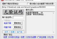 CSDN免积分下载器单文件V3.0
