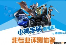【逍遥乐评测】非专业评测体验,还原真实的游戏手柄体验
