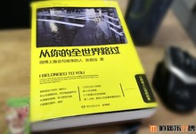 从你的全世界路过读后感