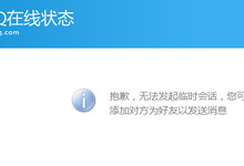2015新版QQ在线客服链接提示“抱歉,无法发起临时会话…”的解决方法