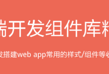 30组常用前端开发组件库,前端组件收集整理列表