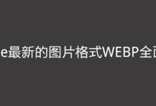 Google最新的图片格式WEBP全面解析