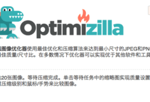 Optimizilla中文在线无损压缩JPG、PNG图片,不降低画质有效减少图片文件大小