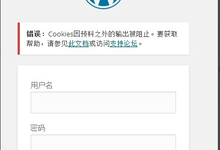 关于wordpress登录页面出现”Cookies因预料之外的错误被阻止”的问题的几种解决办法