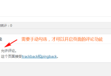WordPress 4.3+ 默认开启页面的评论功能