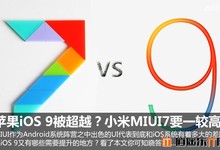 苹果iOS 9 VS 小米MIUI7 谁的逼格更高?