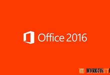 office2016简体中文专业增强版正式版下载+激活工具 Office2016官方原版镜像下载
