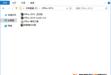 手把手教你如何在D盘安装并激活Office 2016三件套(Word\Excel\PowerPoint)