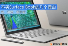 穷,没钱,买不起 不买Surface Book的几个理由