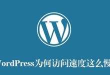 WordPress性能优化:为什么我的博客比你的快?