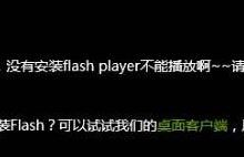 Win10系统下IE11浏览器提示没有安装Flash Player的原因分析及解决教程