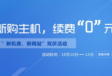 【福利】恒创主机十月新购主机,续费“0元”