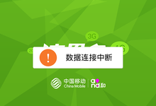 中国移动流量多APP客户端“数据连接中断”,系升级维护,预计最迟下月初可恢复