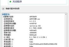 北京极通EWEBS客户端Win7版出现“Aipcconn已停止工作”故障的解决方法