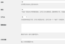 全代码实现WordPress分类目录和标签添加新的自定义字段