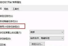 Win10 Cortana小娜选项没有显示搜索框现象的原因和解决办法