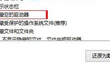 win10电脑中如何隐藏空的驱动器?