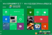 win10找回win8版metro开始屏幕界面详细方法