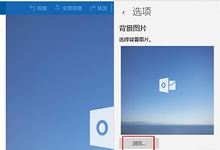 怎么修改win10系统邮件应用的背景图案