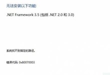 Win10系统安装.net失败提示错误代码0x80070003的故障分析及解决方法