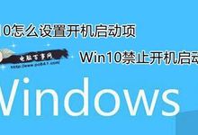 Win10怎么设置禁用应用程序开机启动项方法