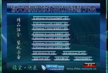 秋无痕常用软件全功能装机光盘 V2015年十一月版(支持Windows10TH2)2015.11.18更新