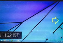 Win10鼠标打不开屏幕右边框解决办法