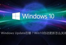 Win10自动更新怎么关闭?