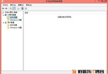 Win8系统没有组策略怎么办?