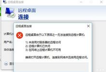 Win10系统远程桌面连接不上怎么办