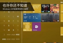 你还不知道的,Windows 10开始菜单里的小秘密