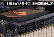 计算机主板上的这些接口,老司机们你们都认识吗