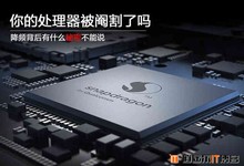 你的处理器被阉割了吗?降频背后有什么秘密不能说
