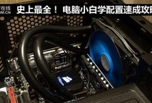 史上最全! 电脑小白学配置速成攻略