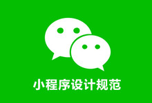 微信小程序官方UI设计规范