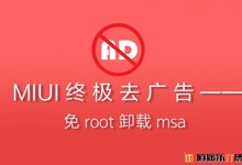 MIUI终极去广告教程——免Root 一键快速 卸载/冻结 msa