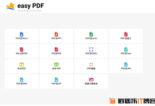 EasyPDF 免费在线 PDF 转换器工具,转换编辑文件都可快速完成免安装软件