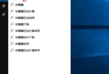 Win10计算器在哪 打开Win10计算器的3种方法